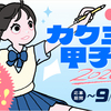 【まとめテキストを公開！】「大賞はどう生まれた？カクヨム甲子園受賞者が語る創作の裏側」Discord配信