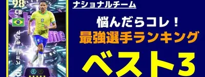 イーフト2026｜ショータイム「ナショナルチーム」おすすめ選手ベスト３【ランキング】
