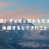 【育児】子どもへ関わることができた方法８選＋休職するとできたこと。