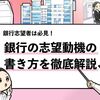 【銀行の志望動機の書き方】評価される書き方を例文を交えて解説！