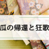 【べらぼう】蔦重と歌麿が楽しそうで嬉しい