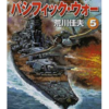 デュアル・パシフィック・ウォー ５ （歴史群像新書）本ダウンロードepub