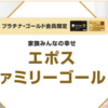 エポスファミリーゴールドに18歳大学生が審査通過！未成年でもOKな年会費永年無料ゴールドカード！