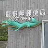 東北巡りツー4日目～快感！津軽半島