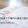 不動産投資で２億円の借金を負うとどうなる？それどころか５億円の借金で不安になる事はないらしいです