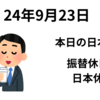 日本は振替休日で休場　2024年9月23日