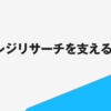 estie レジリサーチを支える技術