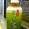 　本茶房　白いお茶　