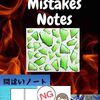 「間違いノート」の間違い　～ 知識の断片化 ～
