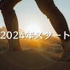 2024年スタート