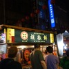 Business trip for Taipei Part.3 Night Market