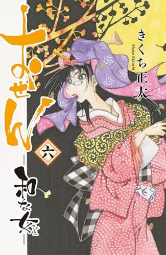【漫画レビュー/感想/あらすじ】おせん 和な女 6