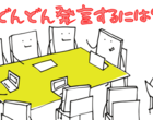 「会議で発言できない」原因解説！考え方を変えて自信満々で発信せよ