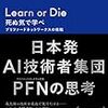 読書： Learn or Dir 死ぬ気で学べ。プリファードネットワークスの挑戦