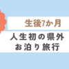 育児日記　生後7か月　人生初の県外お泊り旅行