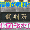 給料ファクタリングの七福神が裁判へ｜再契約は不可能に 