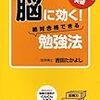 第４０３冊目　脳に効く！絶対合格できる勉強法　東大国家公務員１種突破　吉田たかよし／著 