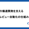 Findyの爆速開発を支えるセルフレビュー自動化の仕組み