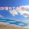 【おもしろい！】茨城県北。つくばから100km離れた海でなんと空が落ちてきた。いったい何が起こったのか？！【県北芸術祭～海～】