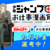 「少年ジャンプ＋ お仕事漫画賞」の募集を締め切りました