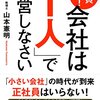 会社は一人で経営しなさいを読んでみた