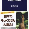 連想感謝・・・・ご報告！！「珍樹ハンター　小山直彦さん」発見！！