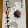 「コロナ日本黒書」を読む