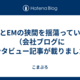 ICとEMの狭間を揺蕩っている（会社ブログにインタビュー記事が載りました）