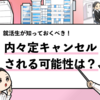 【内々定は取り消しされる？】取り消される可能性や確率を解説！