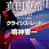 コンビを組む相手は、クセモノらしく…。鳴神響一さんの「脳科学捜査官　真田夏希　クライシス・レッド」を読む。