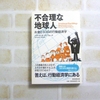 それが出来れば苦労はしない・・・。「不合理な地球人」【行動経済学】