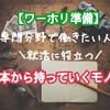 【ワーホリ準備中の人 必見！】専門分野で働きたい人が日本から持っていくと良いもの