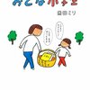 『おとな小学生』読みました📗