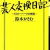 諦める。（鈴木おさむ: 芸人交換日記 ~イエローハーツの物語~, 太田出版, 2013）