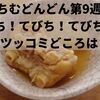 ちむどんどん第9週「てびち！てびち！てびち！！」のツッコミどころは？