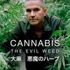 【無知BBA知るを楽しむ】アマプラで「大麻 悪魔のハーブ」を観て大麻を知る～序