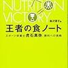 王者の食ノート