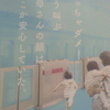 走っちゃダメ！そう叫ぶお母さんの顔は、どこか安心していた。ほっ　全駅ホームドア計画、進行中。