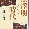 「黒澤明という時代」を読む。