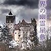 絶対に出る「世界の幽霊屋敷」