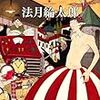  ノックス・マシン（法月綸太郎）★★☆☆☆　6/25読了