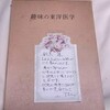 驚きの東洋医学の本、『趣味の東洋医学』