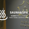 大宮の個室プライベートサウナ【ROKU SAUNA ｜ロクサウナ⠀】に潜入してきました！