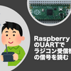 Raspberry Pi PicoのUARTでラジコン受信機の信号を読む