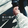 『路上の陽光』