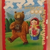 『ヌマヌマ はまったら抜け出せない 現代ロシア小説　傑作選』　by　沼野充善・沼野恭子　編訳