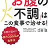 【IBS本レビュー】「なんだかよくわからない『お腹の不調』はこの食事で治せる！／江田証」