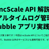 ncScale API 解説：リアルタイムログ管理の Bubble アプリ実践例
