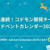 4年連続！コドモン開発チームアドベントカレンダー🎄2025