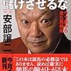 　「馬主だけに儲けさせるな―ウラ側から見た馬券術」　安部譲二